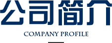 公司简介